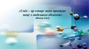 Гумористичні твори.