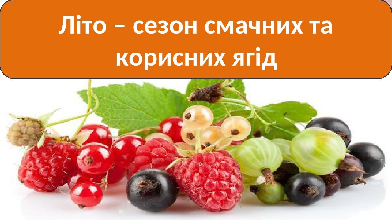 Презентація "З якої ягоди намисто. Їстівні та отруйні ягоди"