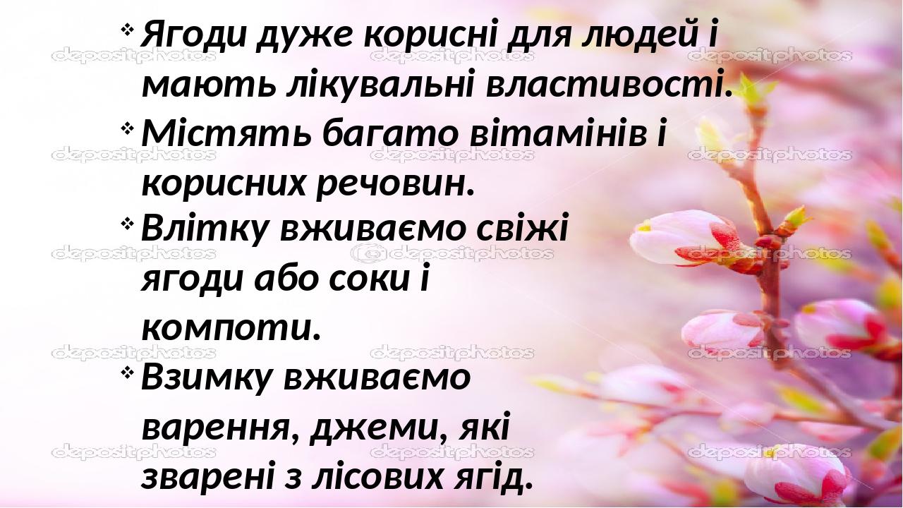 Презентація "З якої ягоди намисто. Їстівні та отруйні ягоди"
