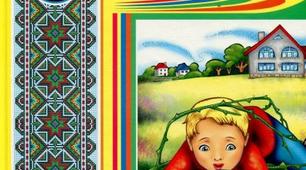 Нових друзів наживай, а старих не забувай. Марія Чумарна " Казка про друга"