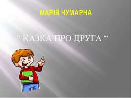 Урок читання в 4 класі М.Чумарна "Казка про друга" - презентація з ...