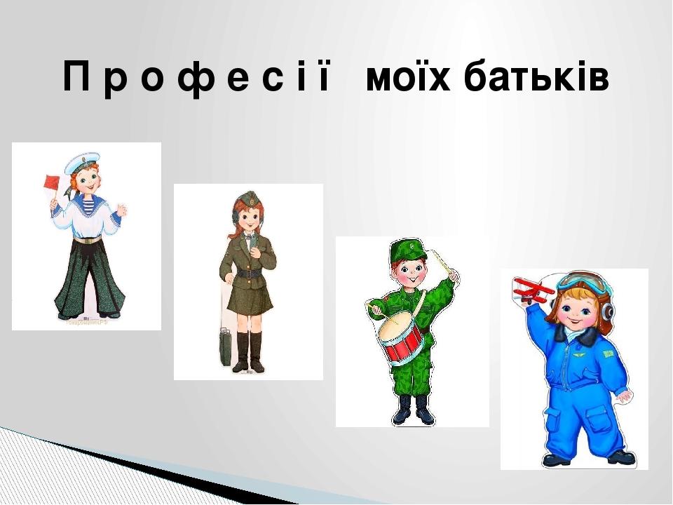 П р о ф е с і ї моїх батьків