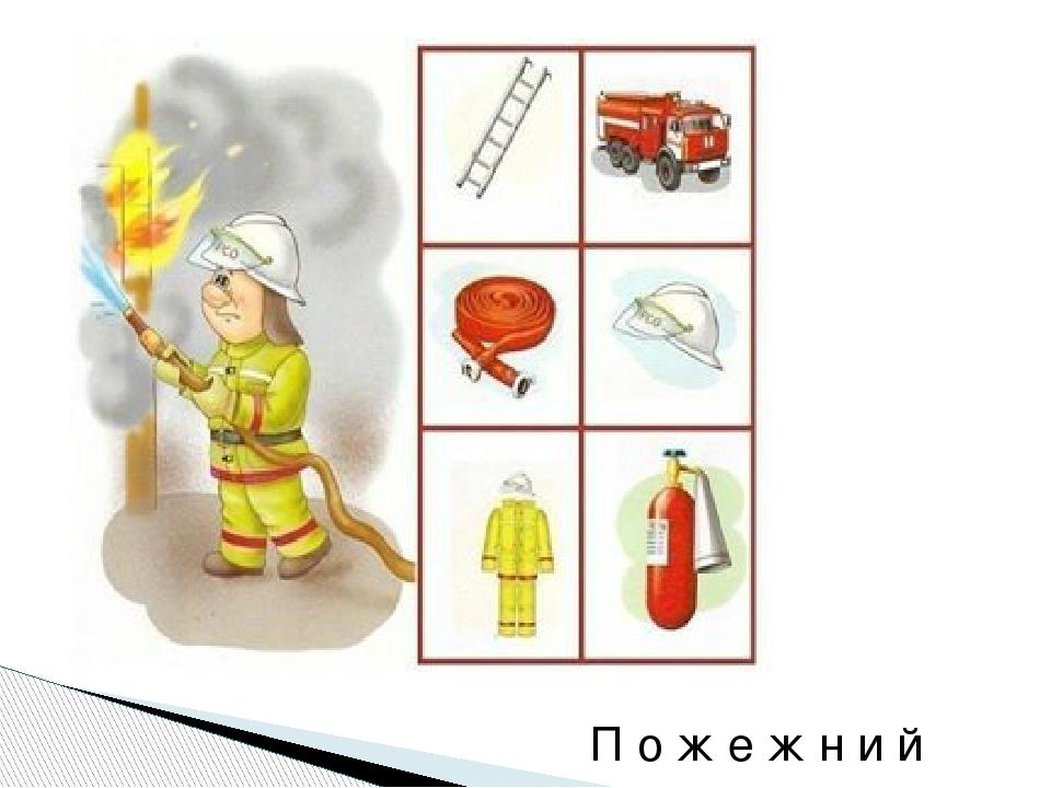 П о ж е ж н и й