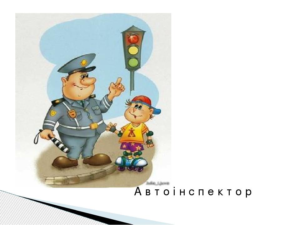 А в т о і н с п е к т о р