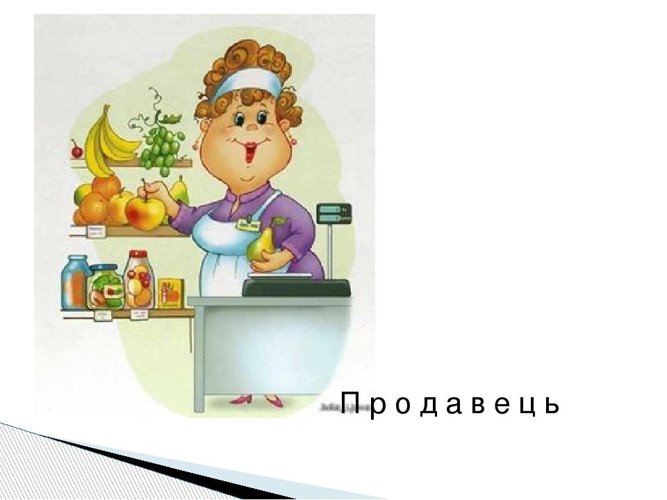 П р о д а в е ц ь