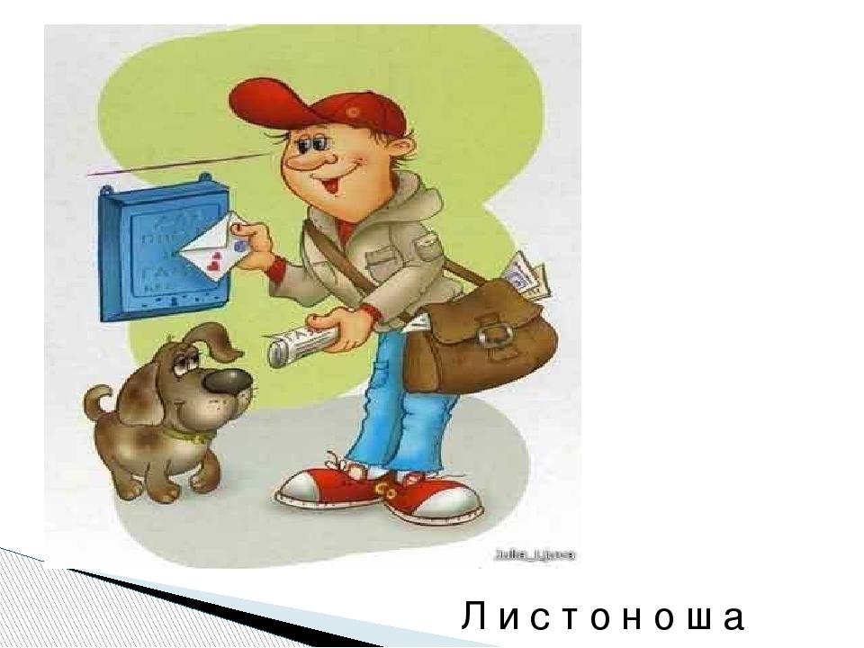 Л и с т о н о ш а