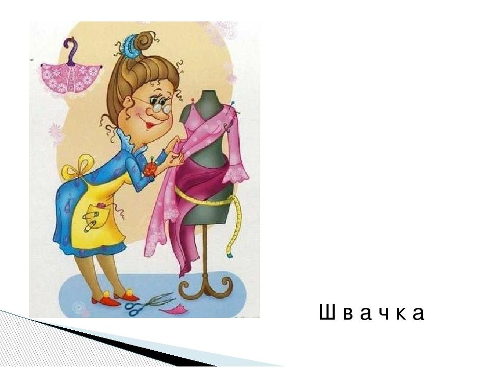Ш в а ч к а