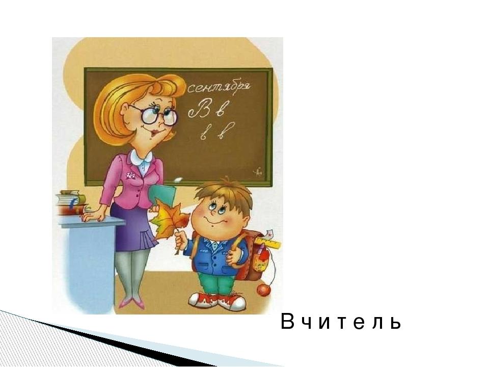 В ч и т е л ь
