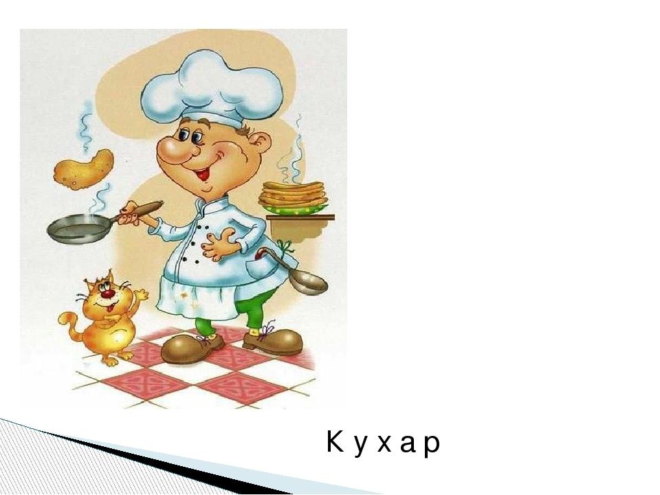 К у х а р
