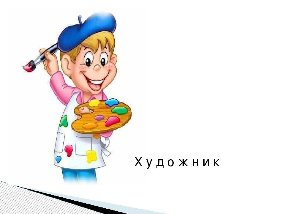 Х у д о ж н и к