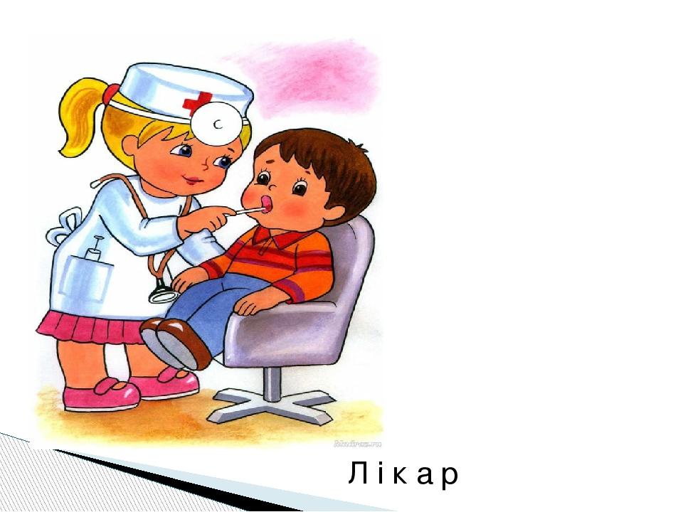 Л і к а р