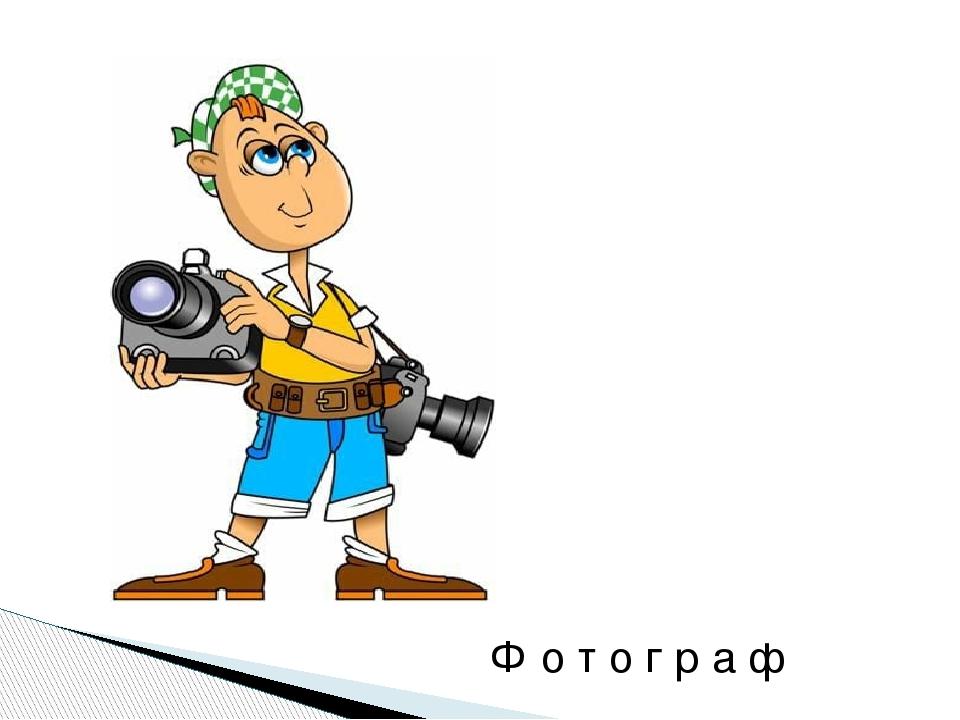 Ф о т о г р а ф