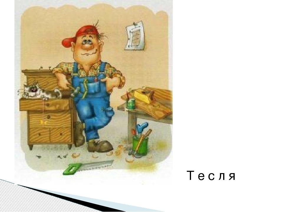 Т е с л я
