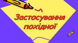 10А Тренувальний тест "Застосування похідної"