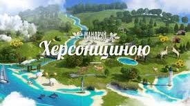 Презентація географія 8 клас  "Мандруємо Херсонщиною"
