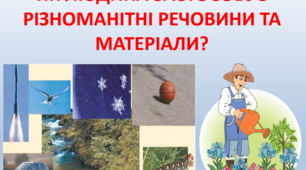 ЯК ЛЮДИНА ЗАСТОСОВУЄ РІЗНОМАНІТНІ РЕЧОВИНИ ТА МАТЕРІАЛИ? (4 клас)