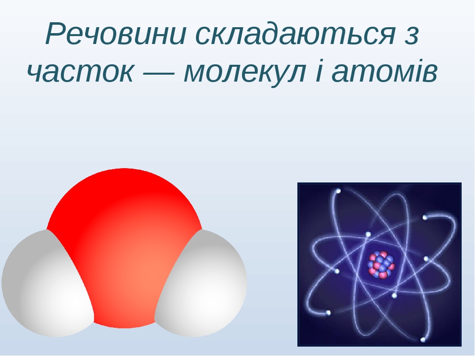 Речовини складаються з часток — молекул і атомів