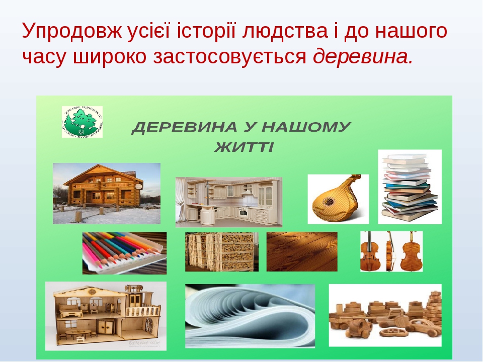 Упродовж усієї історії людства і до нашого часу широко застосовується деревина.