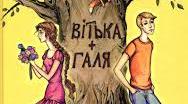 Валентин Чемерис "Вітька+Галя, або Повість про перше кохання "