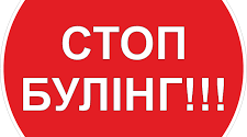 Запобігання та протидія булінгу (цькуванню) в закладі освіти