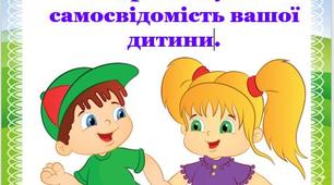 Поради батькам: Як розвинути самосвідомість вашої дитини
