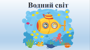 Урок - презентація з інтегрованого курсу "Я досліджую світ" для 1-2 класу НУШ на тему : " Водний світ. Океани. Охорона водойм".