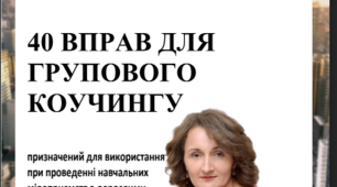 Збірник "40 вправ для групового коучингу"