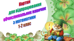 Картки для відпрацювання обчислювальних навичок з математики 1-2 клас