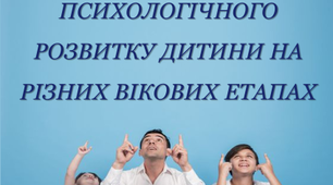 Особливості психологічного розвитку дитини на різних вікових етапах