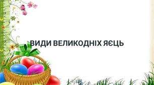 Писанкарство "Види великодніх яєць".
