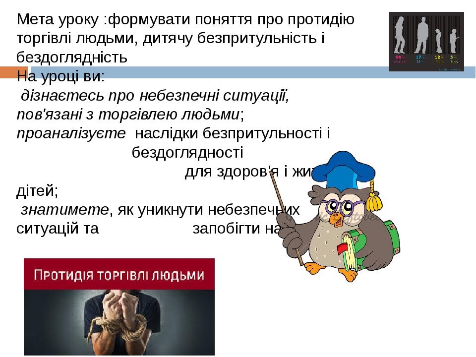 Презентація на тему:"Протидія торгівлі людьми. Дитяча безпритульність і