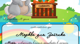 математична гра для дітей "Морква для Зайчика"