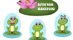екран настрою "Жабки" 1 клас НУШ