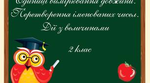 Презентація "Одиниці вимірювання довжини. Перетворення іменованих чисел. Дії з величинами"