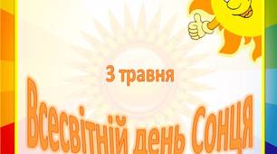 Консультація для батьків "Всесвітній день Сонця"