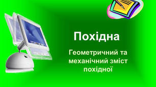 Похідна. Правила диференціювання. Геометричний та фізичний зміст похідної.