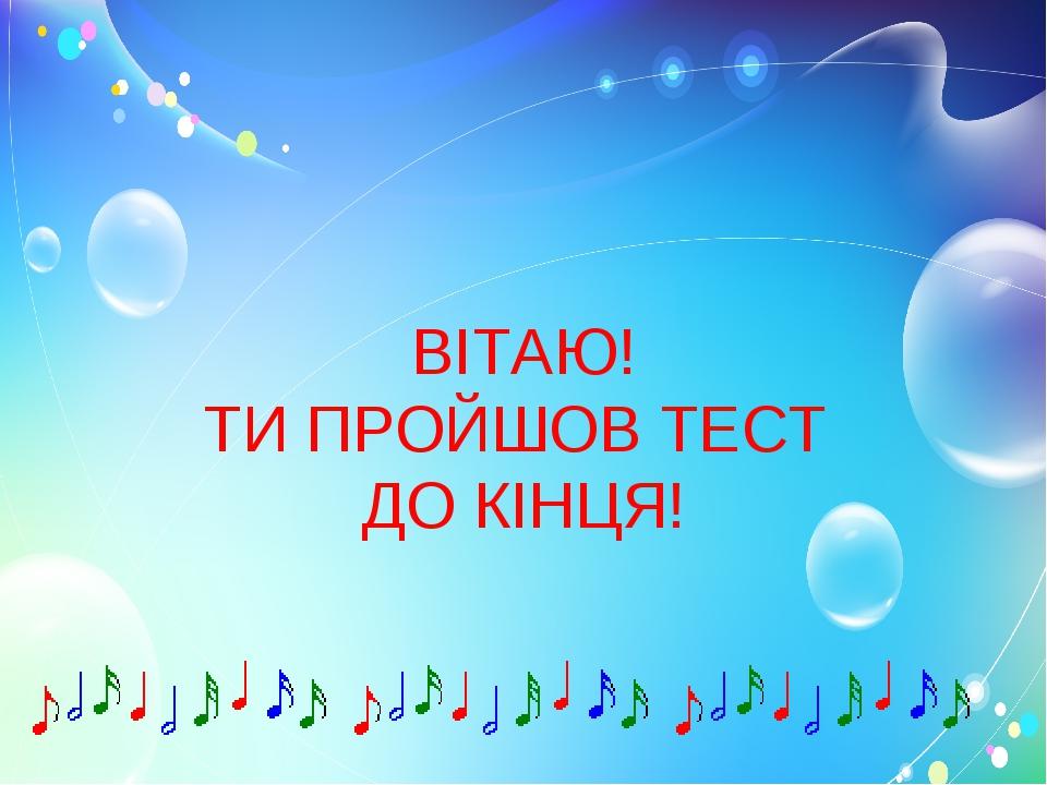 Перевірка знань. Тест "Сольфеджіо".