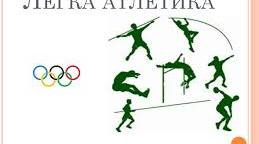 Легка атлетика