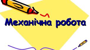 Підсумкова контрольна робота "Механічна робота та енергія"