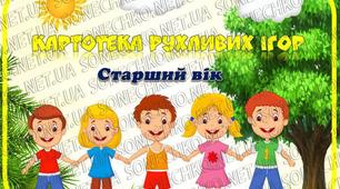 Картотека рухливих ігор старший вік