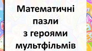 Математичні пазли з героями мультфільмів