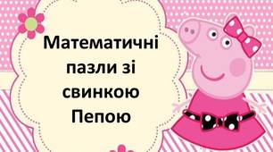 Математичні пазли зі свинкою Пепою