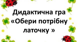 Дидактична гра "Обери потрібну латочку"