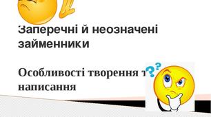 Правопис займенників разом, окремо, через дефіс