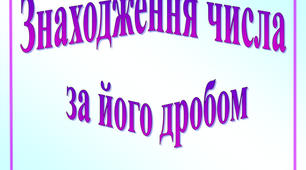Знаходження числа за частиною