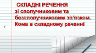 Складне речення 5 кл