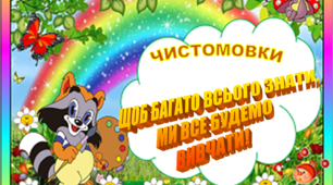 Презентація "ЧИСТОМОВКИ" для молодших школярів
