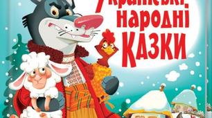 Інтегроване заняття. Квест- подорож українськими народними казками національно-патріотичного спрямування