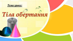 Тіла обертання (повторення)