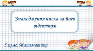 Знаходження числа за його відсотками